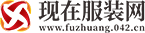 现在服装网